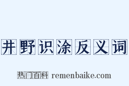 井野识涂反义词是什么意思的图片
